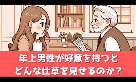 年上男性 好意 しぐさ|年上男性が好意を持った際に見せるしぐさとは【小さ。